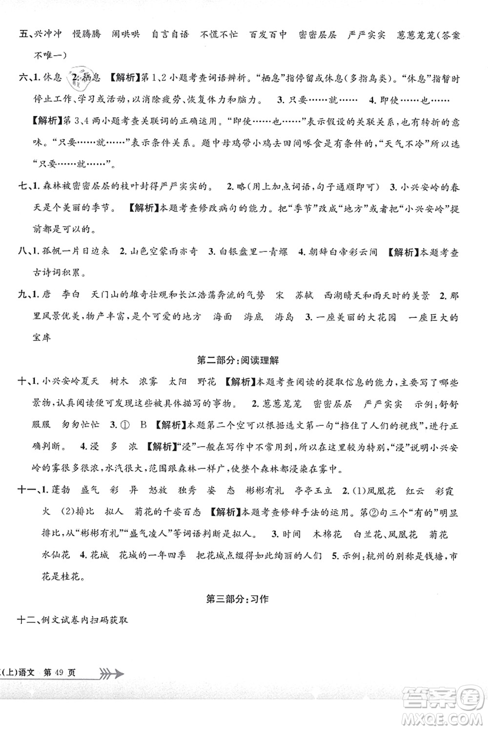 浙江工商大學(xué)出版社2021孟建平系列叢書(shū)小學(xué)單元測(cè)試三年級(jí)語(yǔ)文上冊(cè)R人教版答案