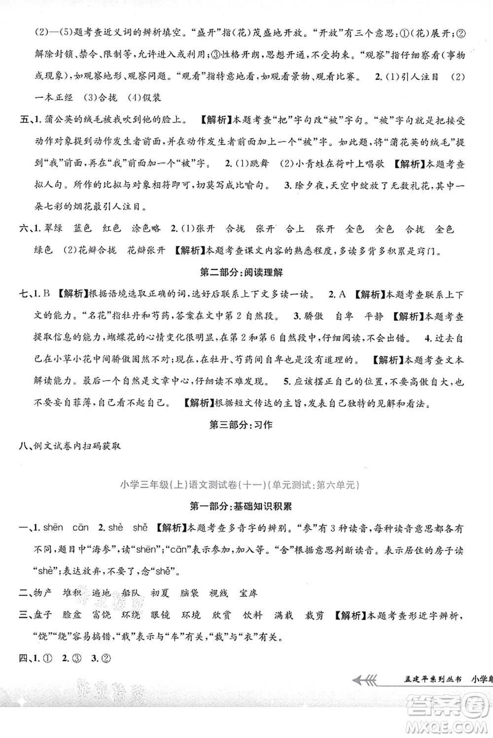 浙江工商大學(xué)出版社2021孟建平系列叢書(shū)小學(xué)單元測(cè)試三年級(jí)語(yǔ)文上冊(cè)R人教版答案