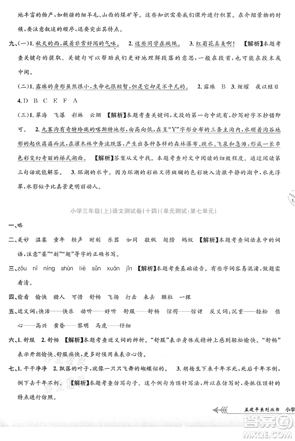 浙江工商大學(xué)出版社2021孟建平系列叢書(shū)小學(xué)單元測(cè)試三年級(jí)語(yǔ)文上冊(cè)R人教版答案