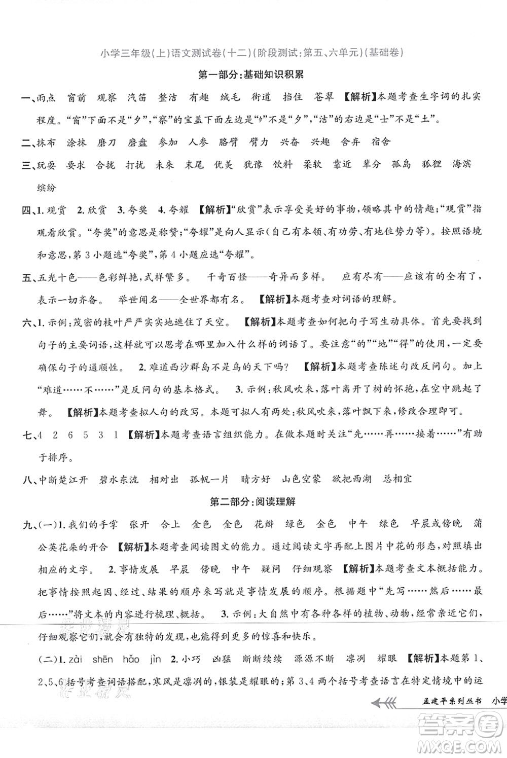 浙江工商大學(xué)出版社2021孟建平系列叢書(shū)小學(xué)單元測(cè)試三年級(jí)語(yǔ)文上冊(cè)R人教版答案