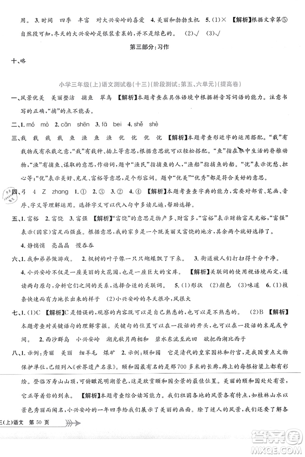 浙江工商大學(xué)出版社2021孟建平系列叢書(shū)小學(xué)單元測(cè)試三年級(jí)語(yǔ)文上冊(cè)R人教版答案