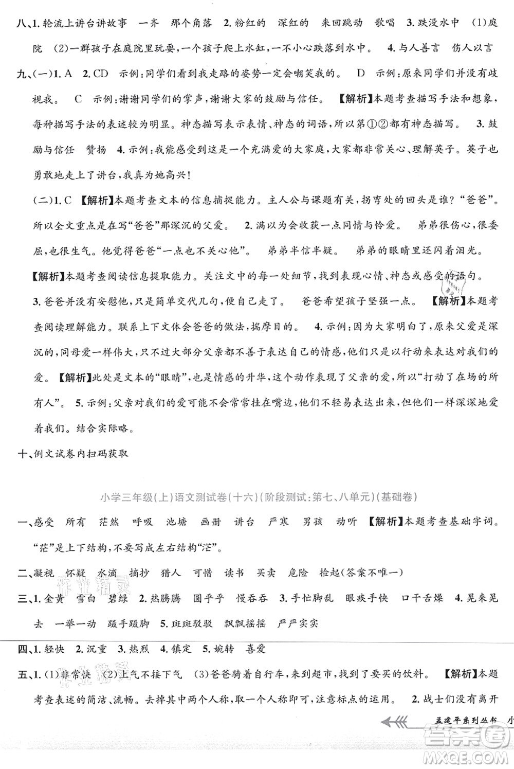 浙江工商大學(xué)出版社2021孟建平系列叢書(shū)小學(xué)單元測(cè)試三年級(jí)語(yǔ)文上冊(cè)R人教版答案