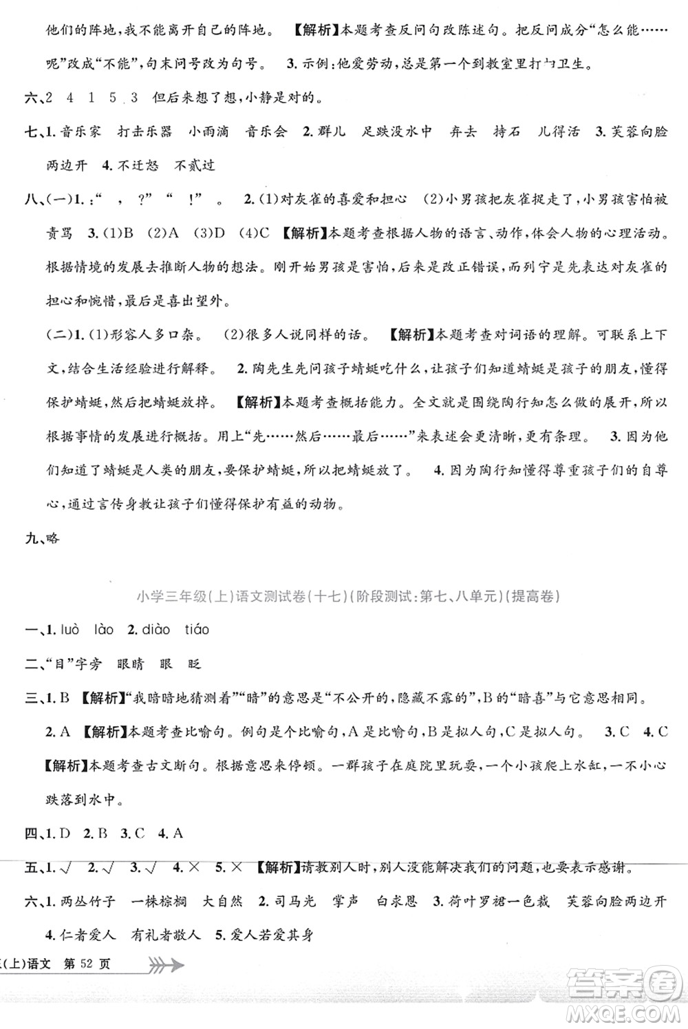 浙江工商大學(xué)出版社2021孟建平系列叢書(shū)小學(xué)單元測(cè)試三年級(jí)語(yǔ)文上冊(cè)R人教版答案