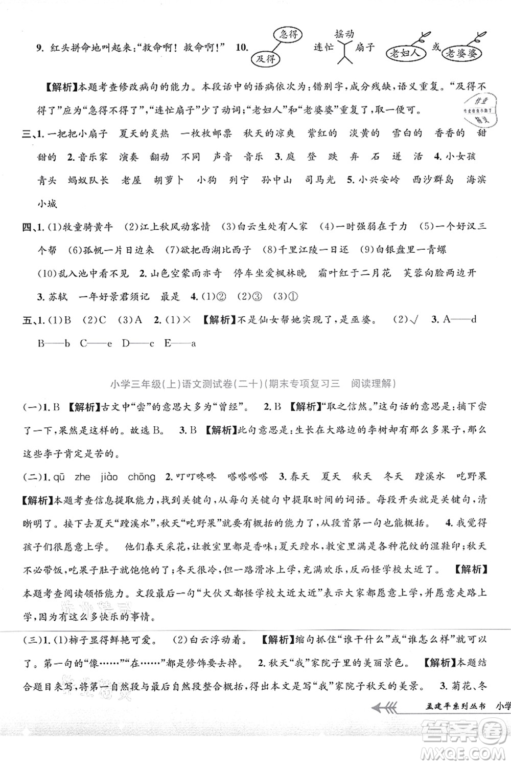 浙江工商大學(xué)出版社2021孟建平系列叢書(shū)小學(xué)單元測(cè)試三年級(jí)語(yǔ)文上冊(cè)R人教版答案