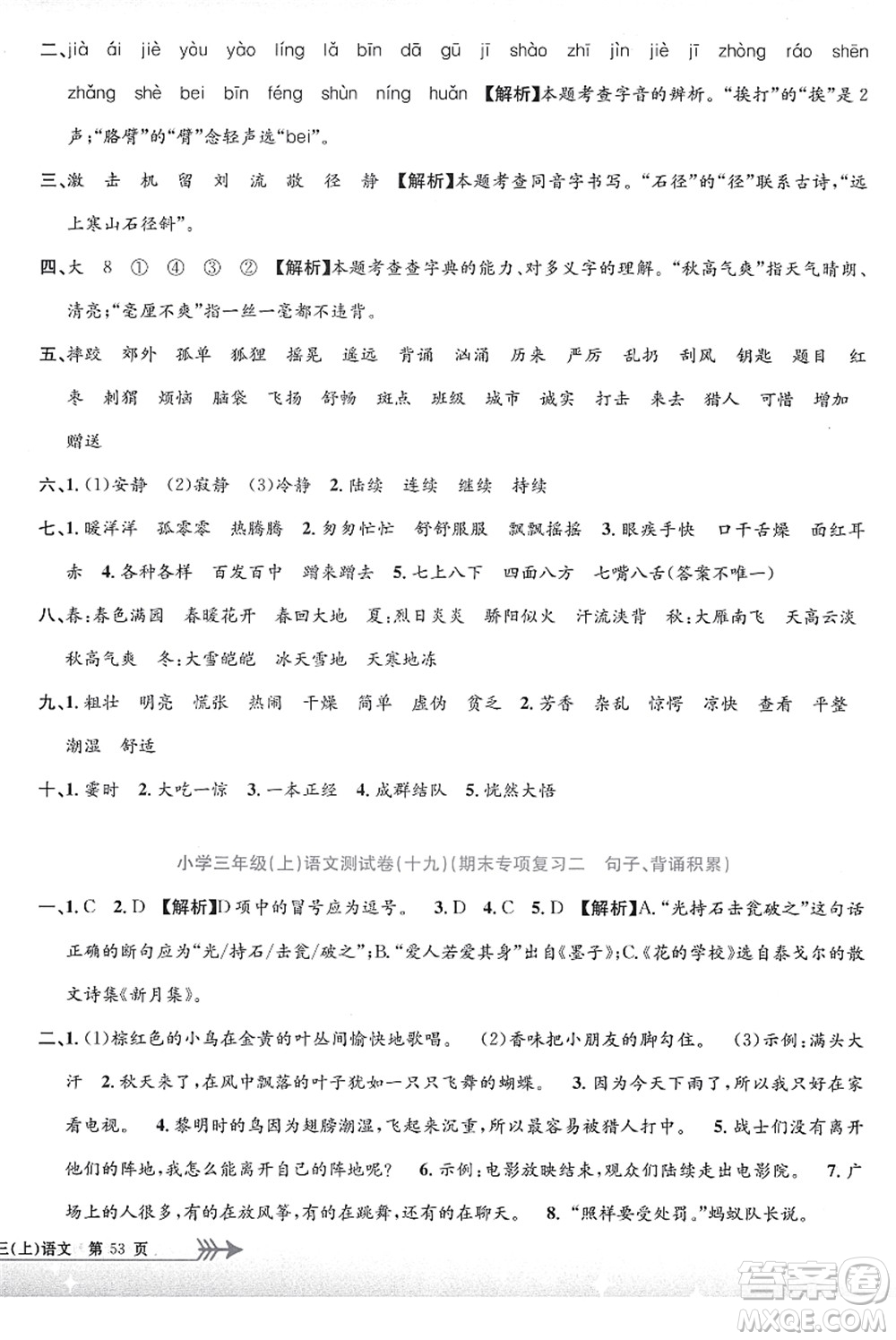 浙江工商大學(xué)出版社2021孟建平系列叢書(shū)小學(xué)單元測(cè)試三年級(jí)語(yǔ)文上冊(cè)R人教版答案