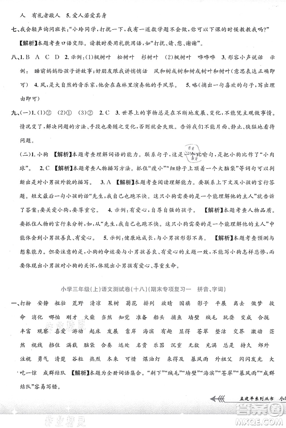 浙江工商大學(xué)出版社2021孟建平系列叢書(shū)小學(xué)單元測(cè)試三年級(jí)語(yǔ)文上冊(cè)R人教版答案