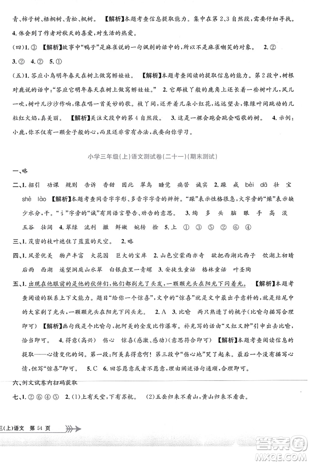 浙江工商大學(xué)出版社2021孟建平系列叢書(shū)小學(xué)單元測(cè)試三年級(jí)語(yǔ)文上冊(cè)R人教版答案