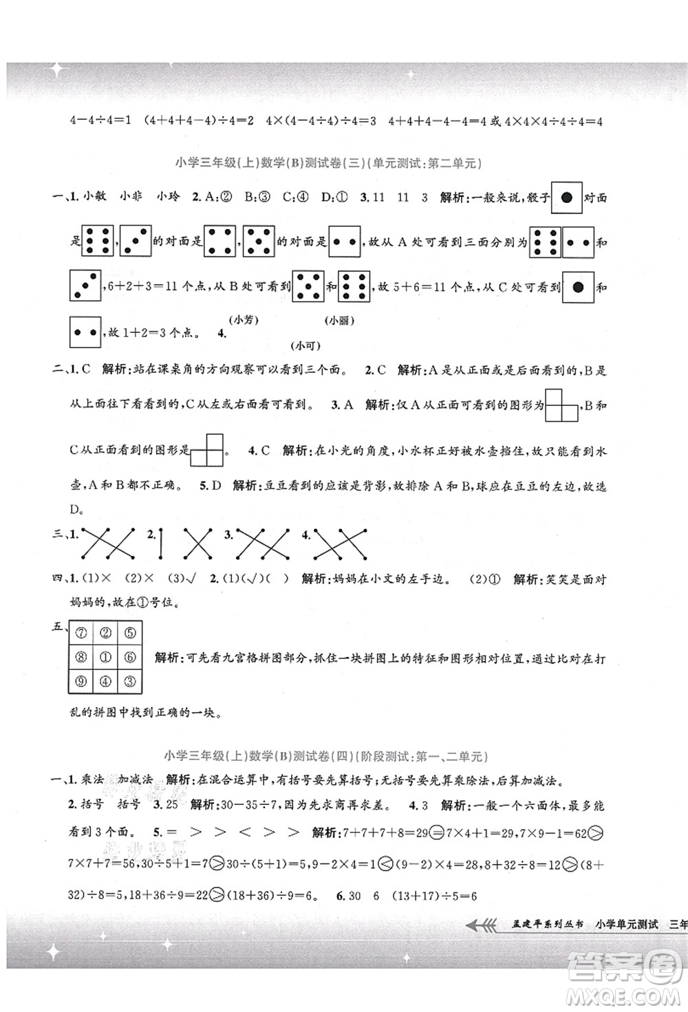 浙江工商大學(xué)出版社2021孟建平系列叢書小學(xué)單元測試三年級數(shù)學(xué)上冊B北師大版答案