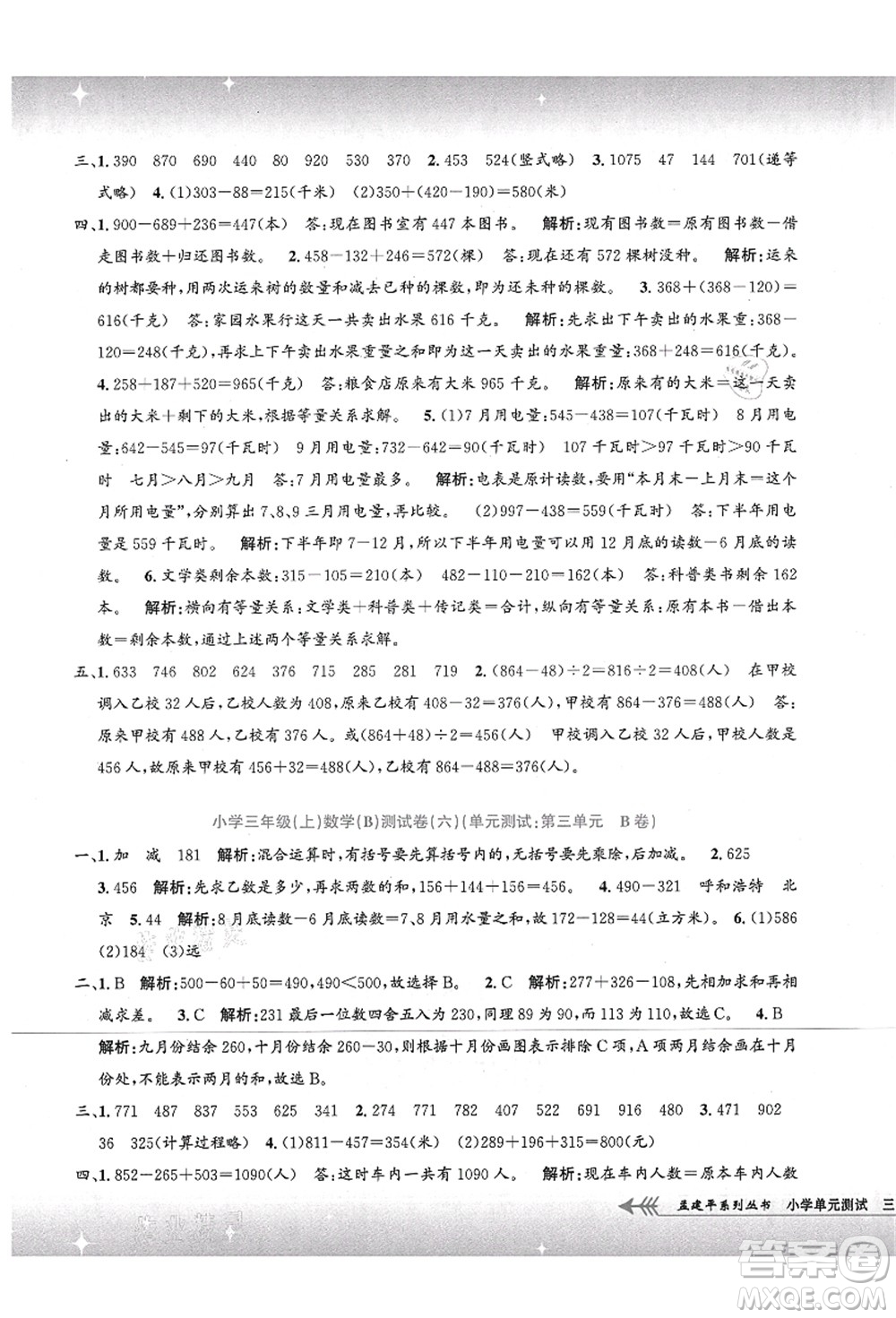 浙江工商大學(xué)出版社2021孟建平系列叢書小學(xué)單元測試三年級數(shù)學(xué)上冊B北師大版答案