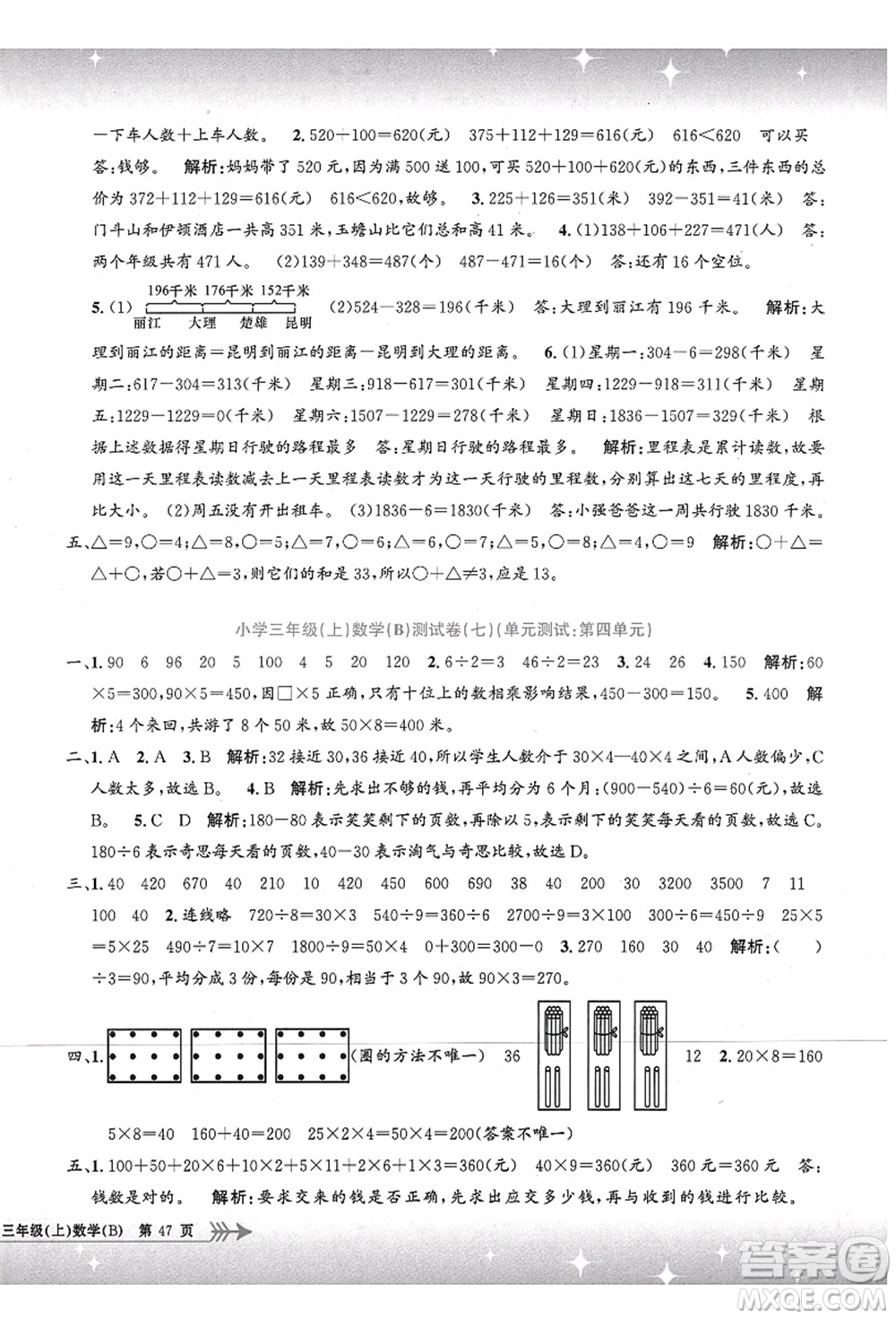 浙江工商大學(xué)出版社2021孟建平系列叢書小學(xué)單元測試三年級數(shù)學(xué)上冊B北師大版答案