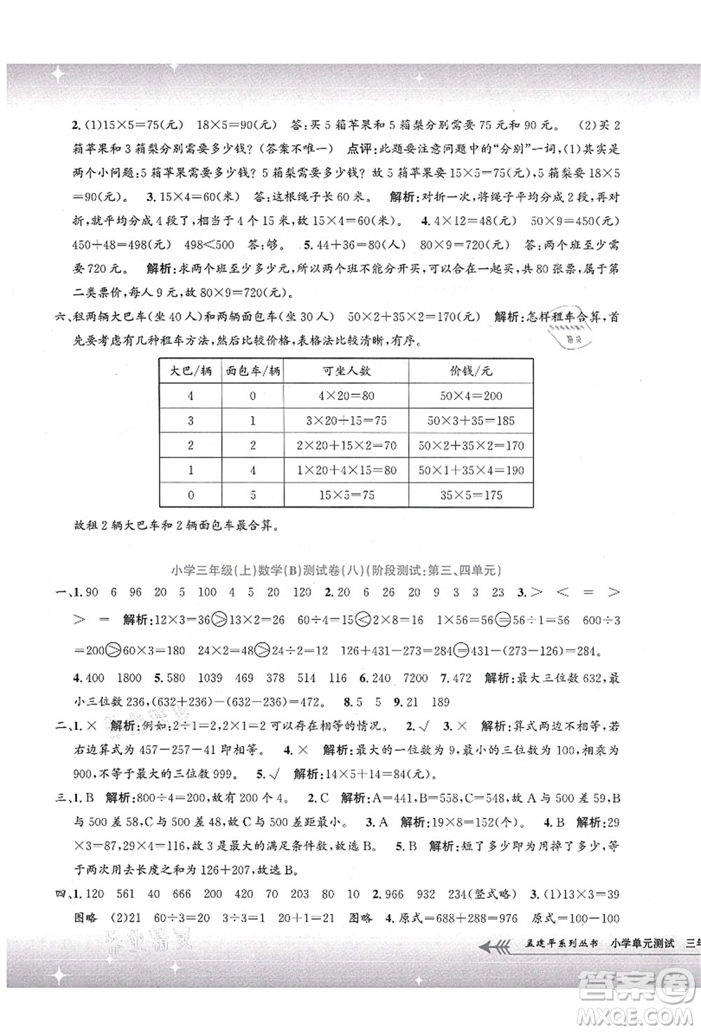 浙江工商大學(xué)出版社2021孟建平系列叢書小學(xué)單元測試三年級數(shù)學(xué)上冊B北師大版答案