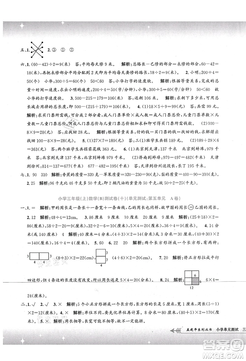 浙江工商大學(xué)出版社2021孟建平系列叢書小學(xué)單元測試三年級數(shù)學(xué)上冊B北師大版答案