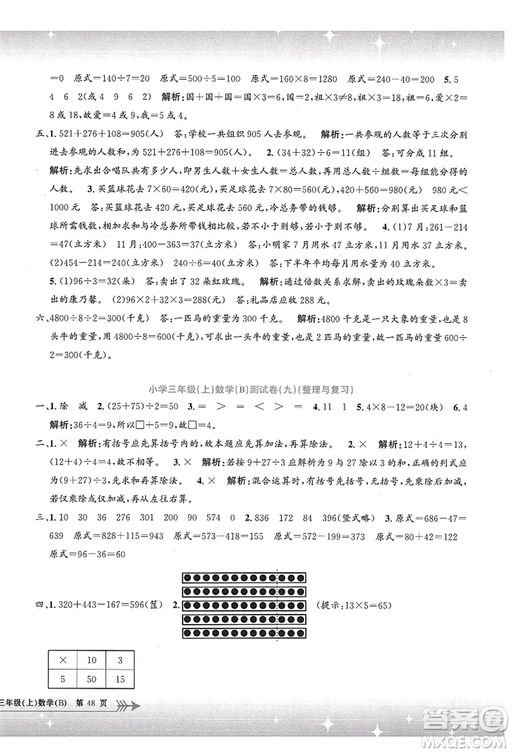 浙江工商大學(xué)出版社2021孟建平系列叢書小學(xué)單元測試三年級數(shù)學(xué)上冊B北師大版答案