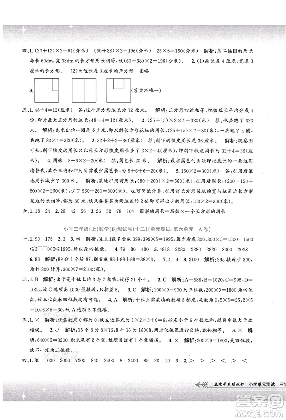 浙江工商大學(xué)出版社2021孟建平系列叢書小學(xué)單元測試三年級數(shù)學(xué)上冊B北師大版答案