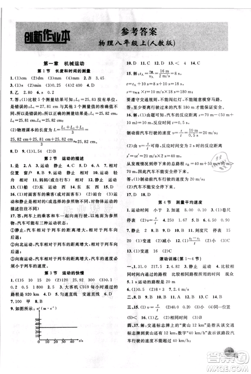 安徽大學(xué)出版社2021創(chuàng)新課堂創(chuàng)新作業(yè)本八年級上冊物理人教版參考答案