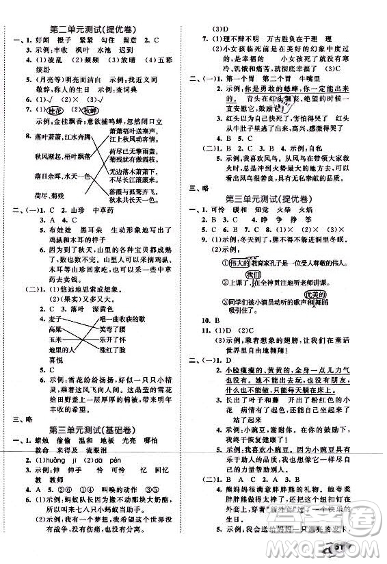 西安出版社2021秋季53全優(yōu)卷小學(xué)語文三年級上冊RJ人教版答案