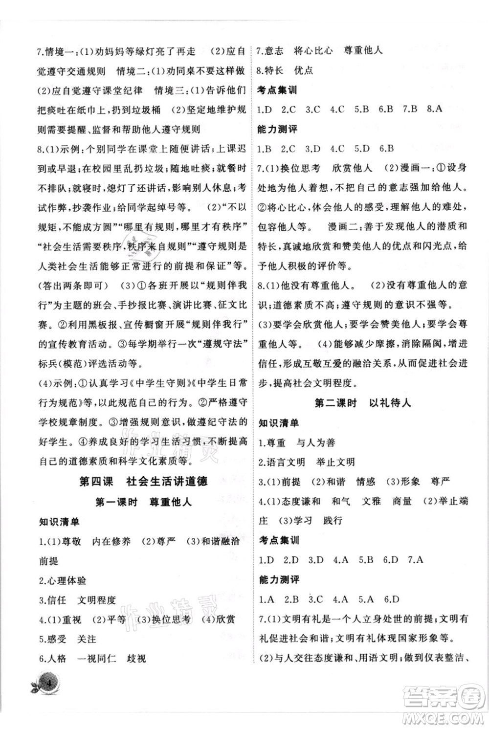 安徽大學(xué)出版社2021創(chuàng)新課堂創(chuàng)新作業(yè)本八年級上冊道德與法治部編版參考答案