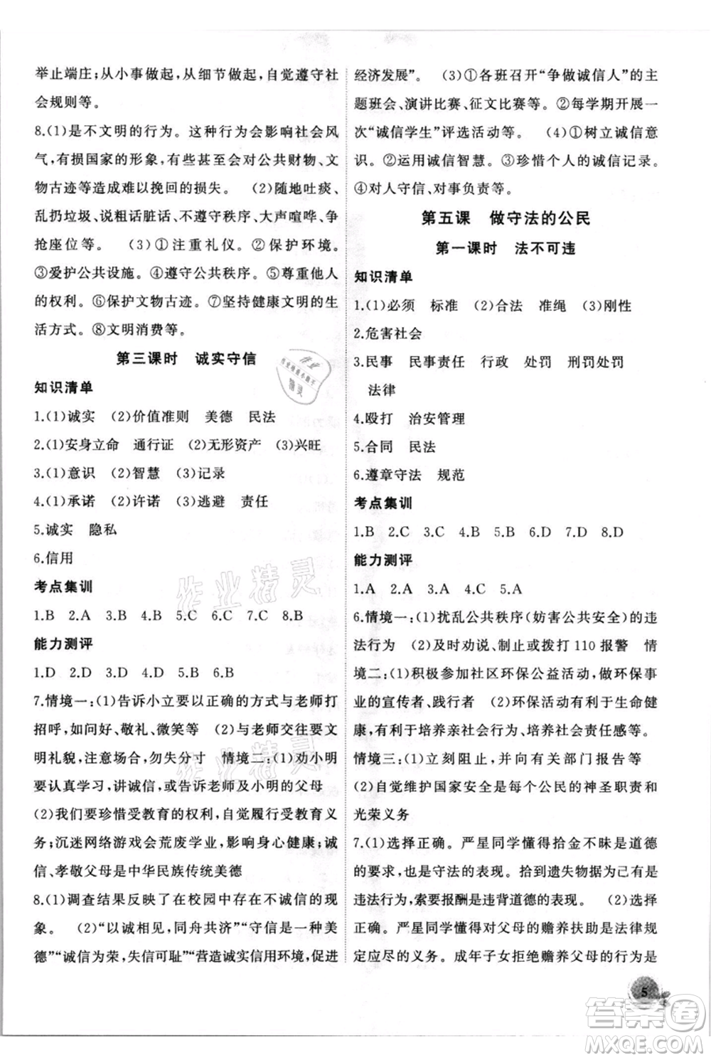 安徽大學(xué)出版社2021創(chuàng)新課堂創(chuàng)新作業(yè)本八年級上冊道德與法治部編版參考答案