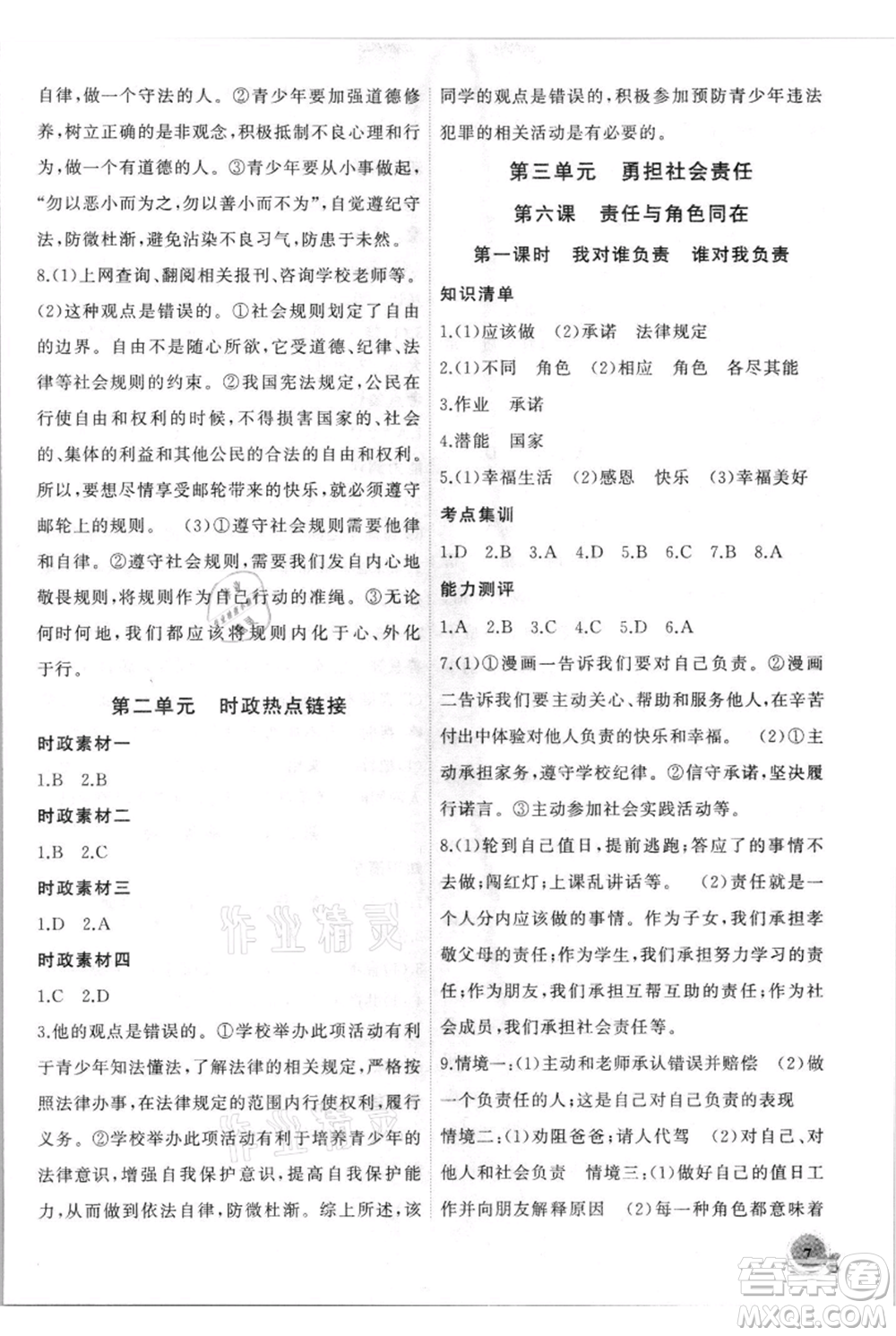 安徽大學(xué)出版社2021創(chuàng)新課堂創(chuàng)新作業(yè)本八年級上冊道德與法治部編版參考答案