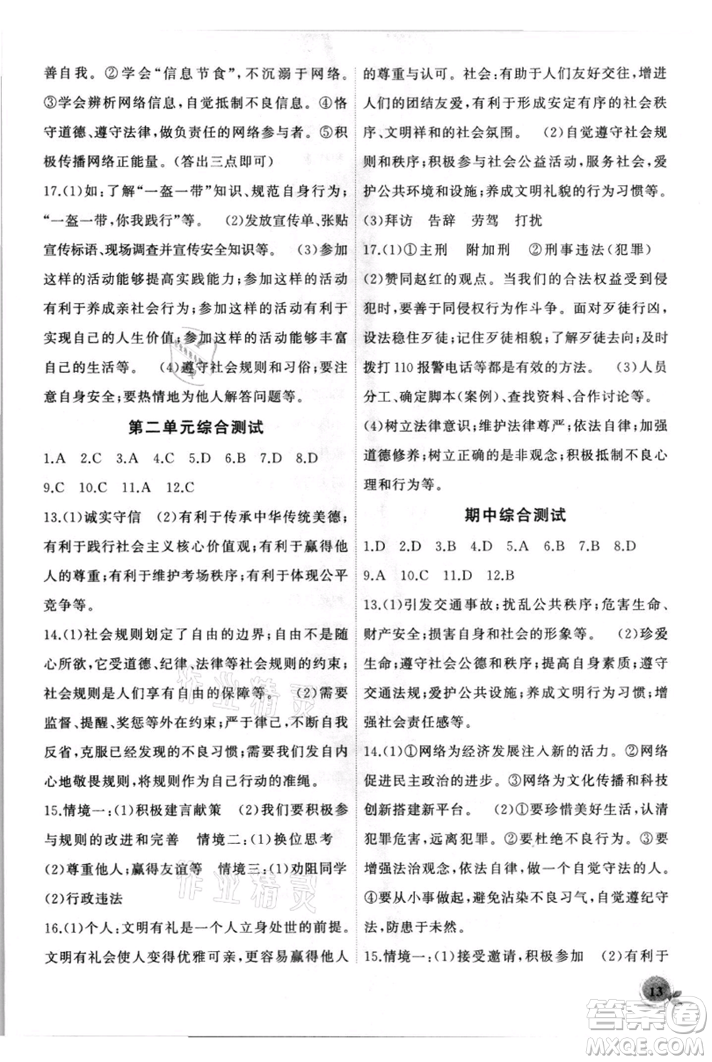 安徽大學(xué)出版社2021創(chuàng)新課堂創(chuàng)新作業(yè)本八年級上冊道德與法治部編版參考答案