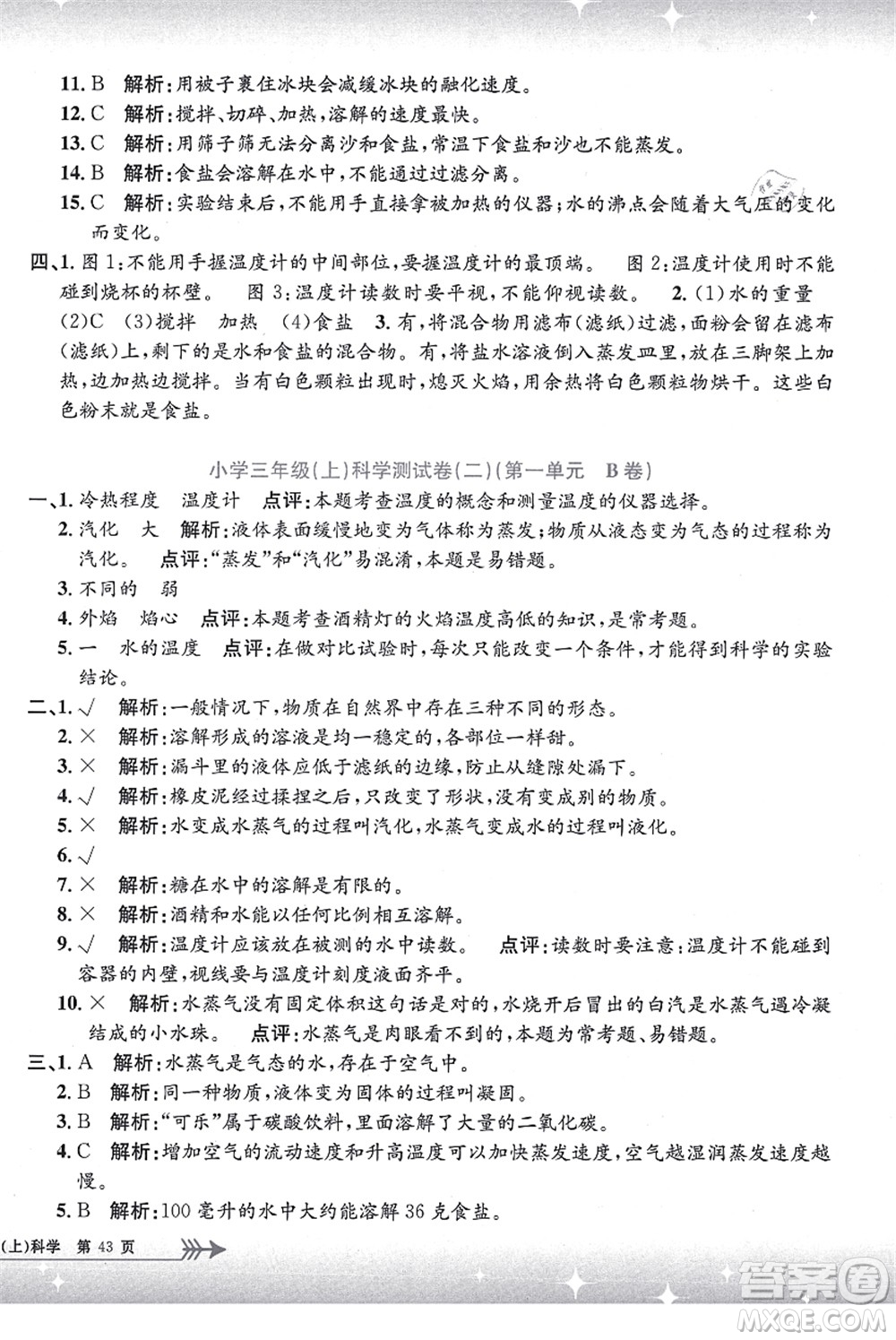 浙江工商大學(xué)出版社2021孟建平系列叢書(shū)小學(xué)單元測(cè)試三年級(jí)科學(xué)上冊(cè)J教科版答案