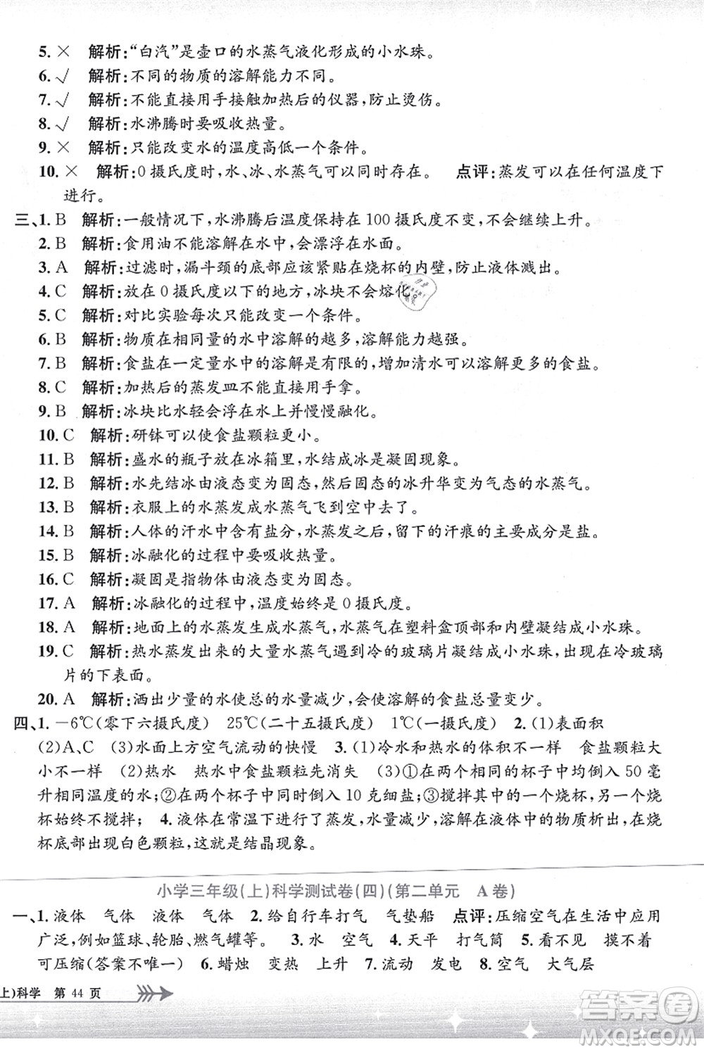 浙江工商大學(xué)出版社2021孟建平系列叢書(shū)小學(xué)單元測(cè)試三年級(jí)科學(xué)上冊(cè)J教科版答案