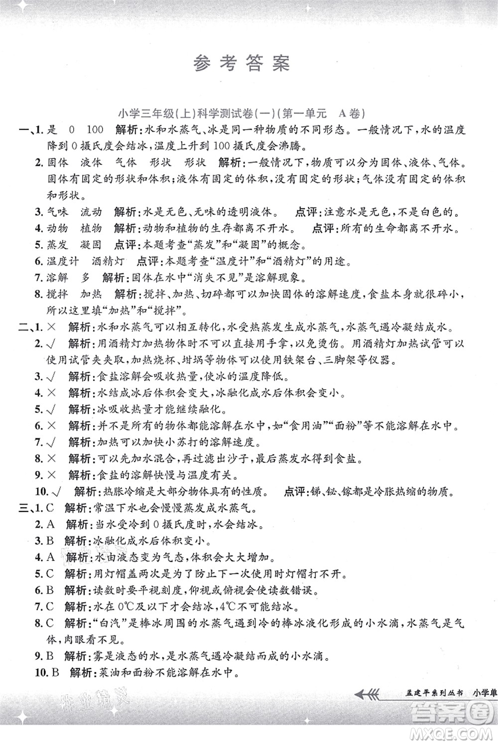 浙江工商大學(xué)出版社2021孟建平系列叢書(shū)小學(xué)單元測(cè)試三年級(jí)科學(xué)上冊(cè)J教科版答案