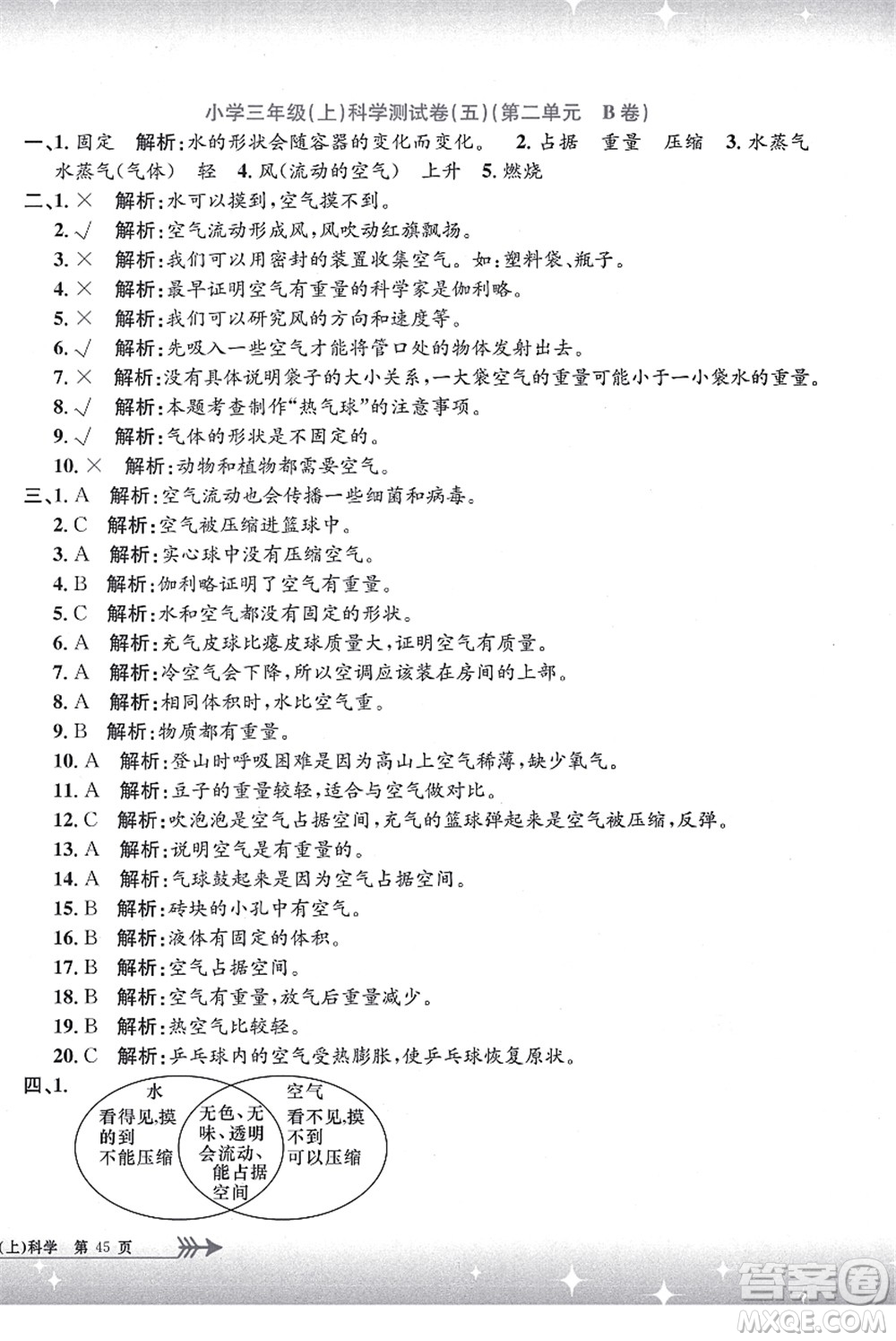 浙江工商大學(xué)出版社2021孟建平系列叢書(shū)小學(xué)單元測(cè)試三年級(jí)科學(xué)上冊(cè)J教科版答案