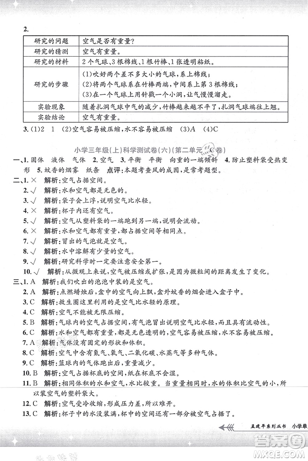 浙江工商大學(xué)出版社2021孟建平系列叢書(shū)小學(xué)單元測(cè)試三年級(jí)科學(xué)上冊(cè)J教科版答案