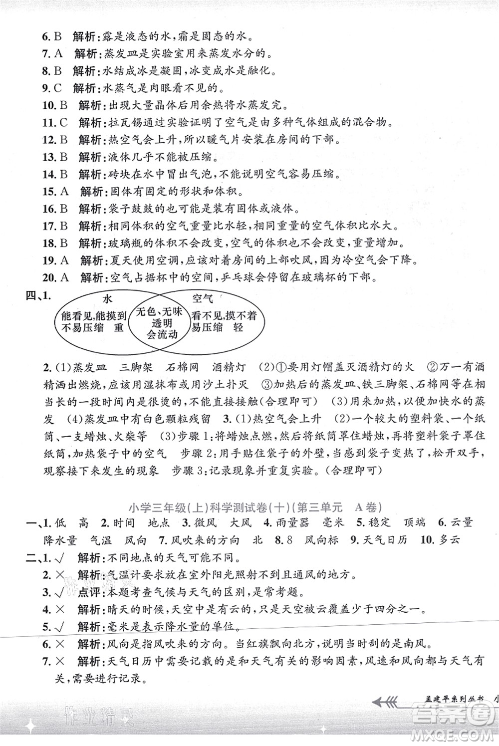 浙江工商大學(xué)出版社2021孟建平系列叢書(shū)小學(xué)單元測(cè)試三年級(jí)科學(xué)上冊(cè)J教科版答案