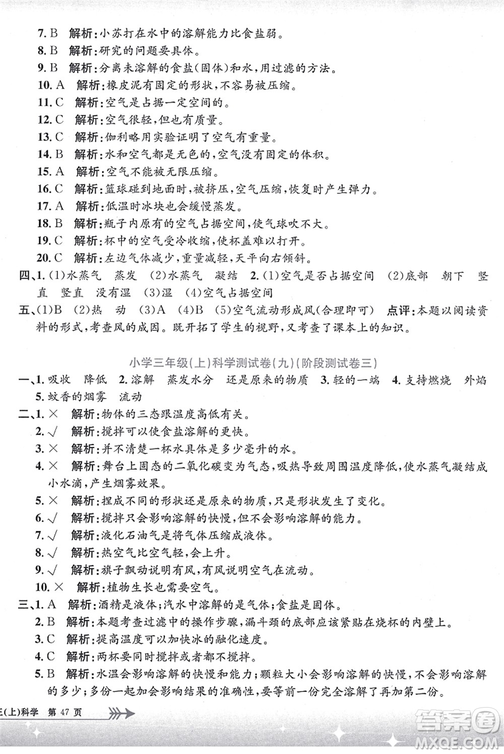 浙江工商大學(xué)出版社2021孟建平系列叢書(shū)小學(xué)單元測(cè)試三年級(jí)科學(xué)上冊(cè)J教科版答案