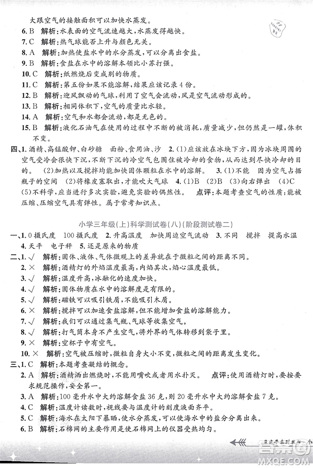 浙江工商大學(xué)出版社2021孟建平系列叢書(shū)小學(xué)單元測(cè)試三年級(jí)科學(xué)上冊(cè)J教科版答案