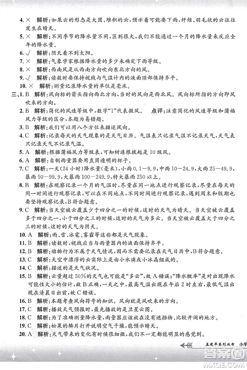 浙江工商大學(xué)出版社2021孟建平系列叢書(shū)小學(xué)單元測(cè)試三年級(jí)科學(xué)上冊(cè)J教科版答案