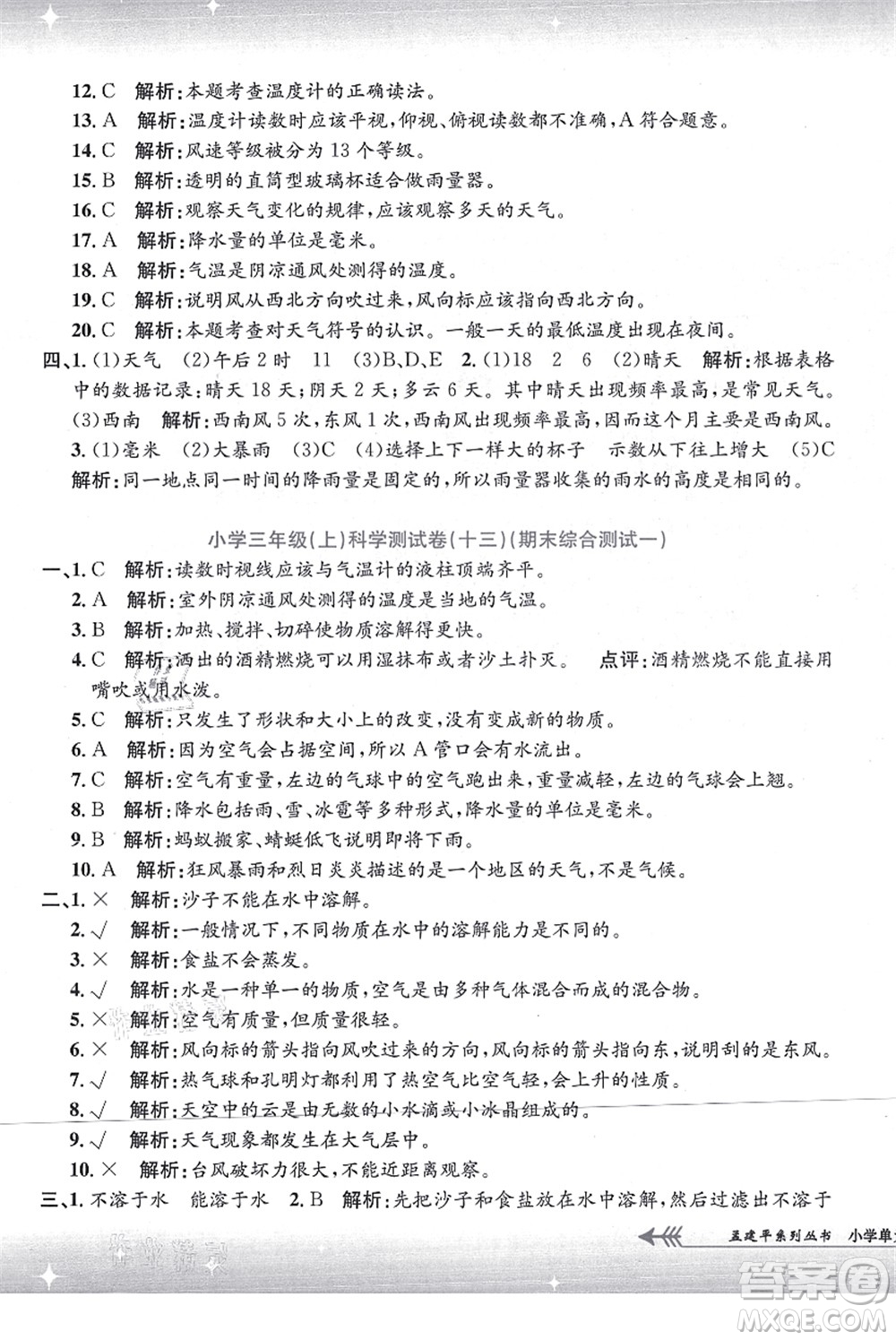 浙江工商大學(xué)出版社2021孟建平系列叢書(shū)小學(xué)單元測(cè)試三年級(jí)科學(xué)上冊(cè)J教科版答案