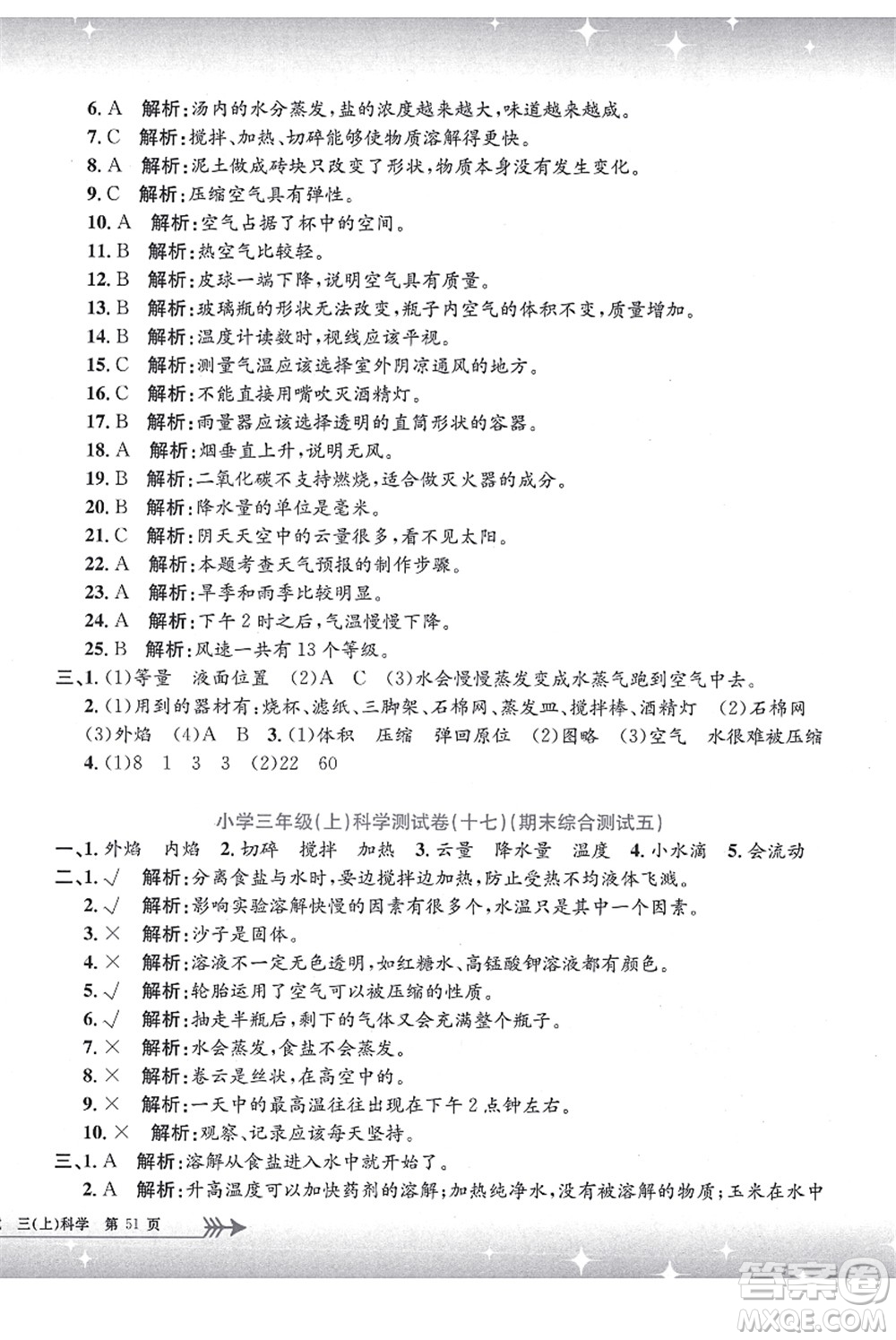 浙江工商大學(xué)出版社2021孟建平系列叢書(shū)小學(xué)單元測(cè)試三年級(jí)科學(xué)上冊(cè)J教科版答案