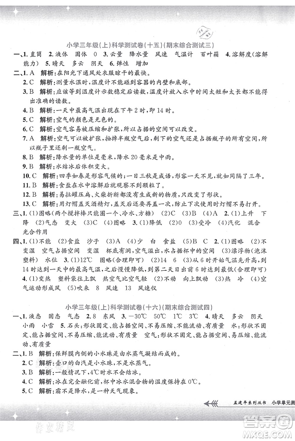 浙江工商大學(xué)出版社2021孟建平系列叢書(shū)小學(xué)單元測(cè)試三年級(jí)科學(xué)上冊(cè)J教科版答案