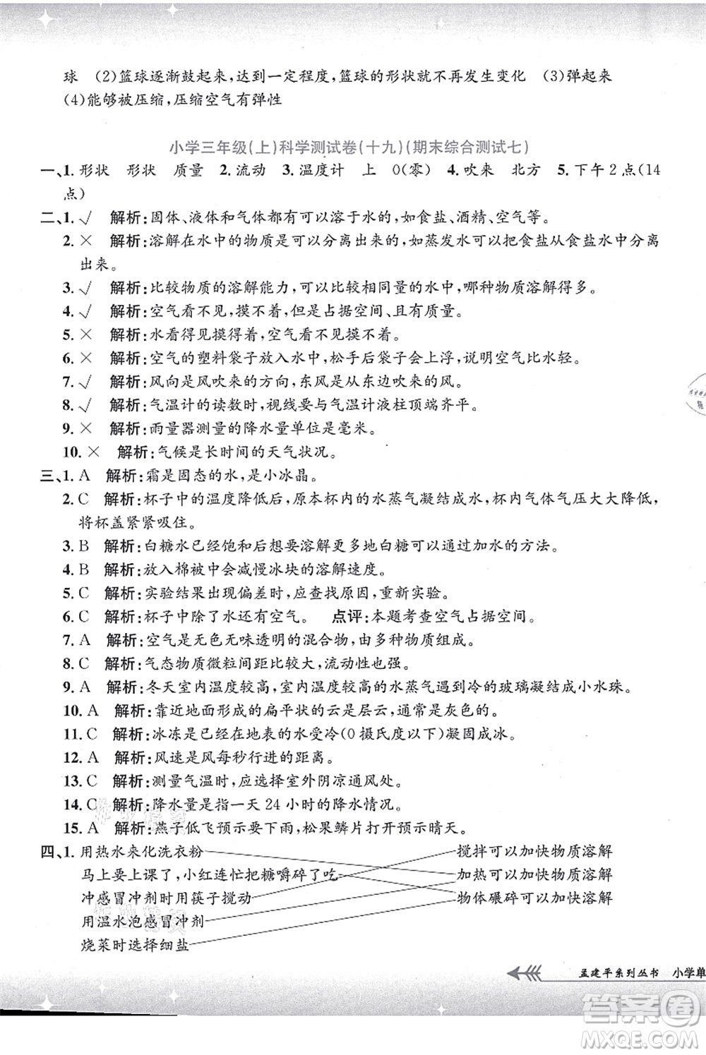 浙江工商大學(xué)出版社2021孟建平系列叢書(shū)小學(xué)單元測(cè)試三年級(jí)科學(xué)上冊(cè)J教科版答案