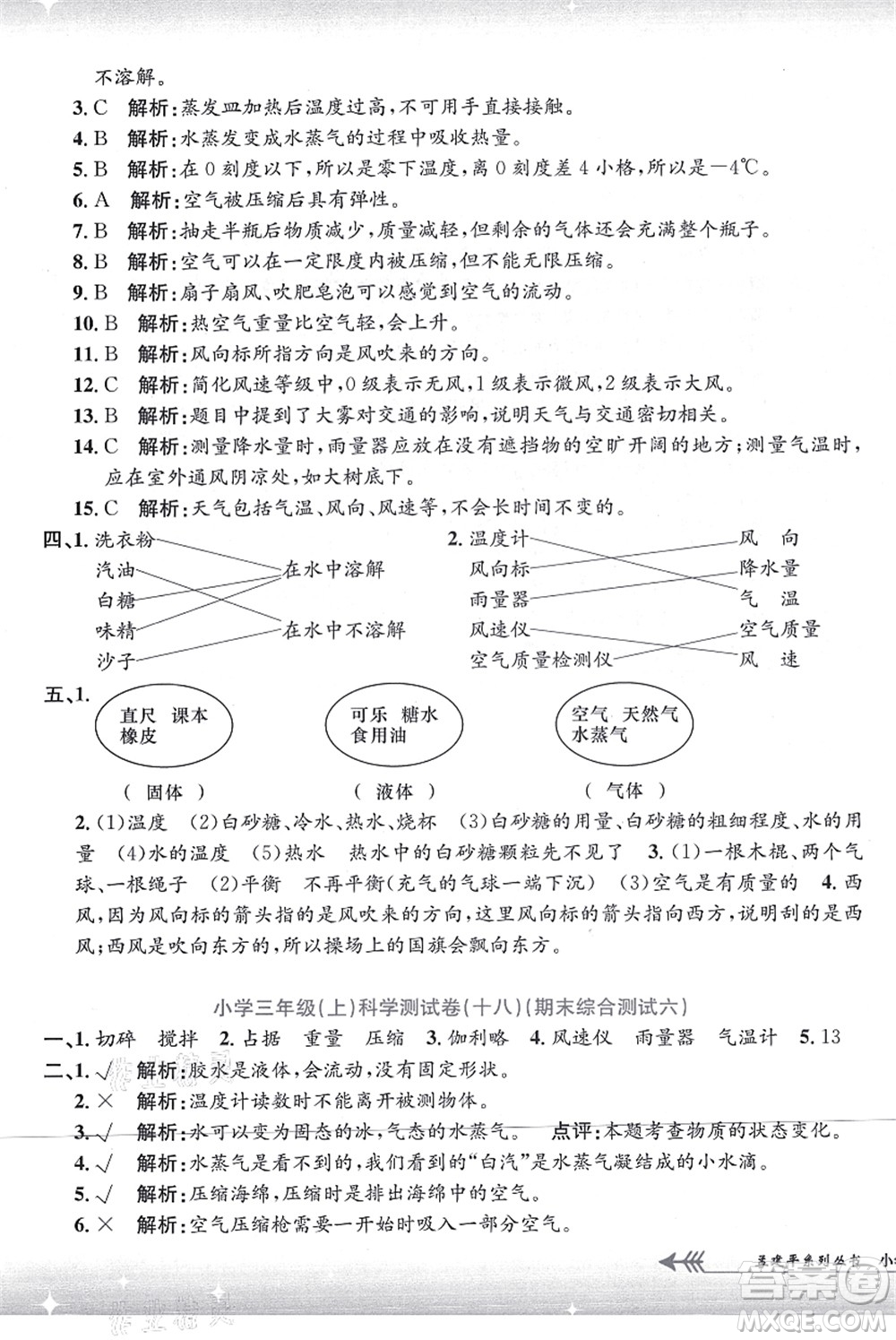 浙江工商大學(xué)出版社2021孟建平系列叢書(shū)小學(xué)單元測(cè)試三年級(jí)科學(xué)上冊(cè)J教科版答案