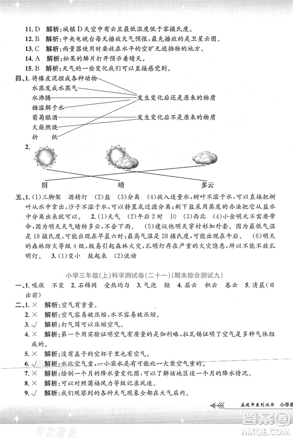 浙江工商大學(xué)出版社2021孟建平系列叢書(shū)小學(xué)單元測(cè)試三年級(jí)科學(xué)上冊(cè)J教科版答案