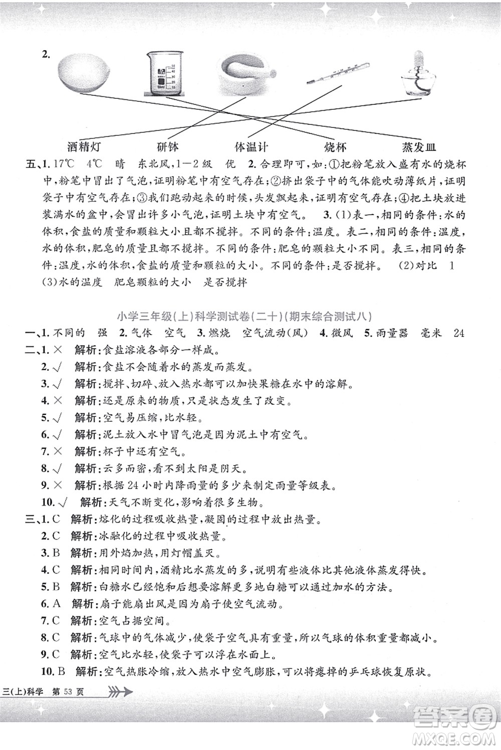 浙江工商大學(xué)出版社2021孟建平系列叢書(shū)小學(xué)單元測(cè)試三年級(jí)科學(xué)上冊(cè)J教科版答案