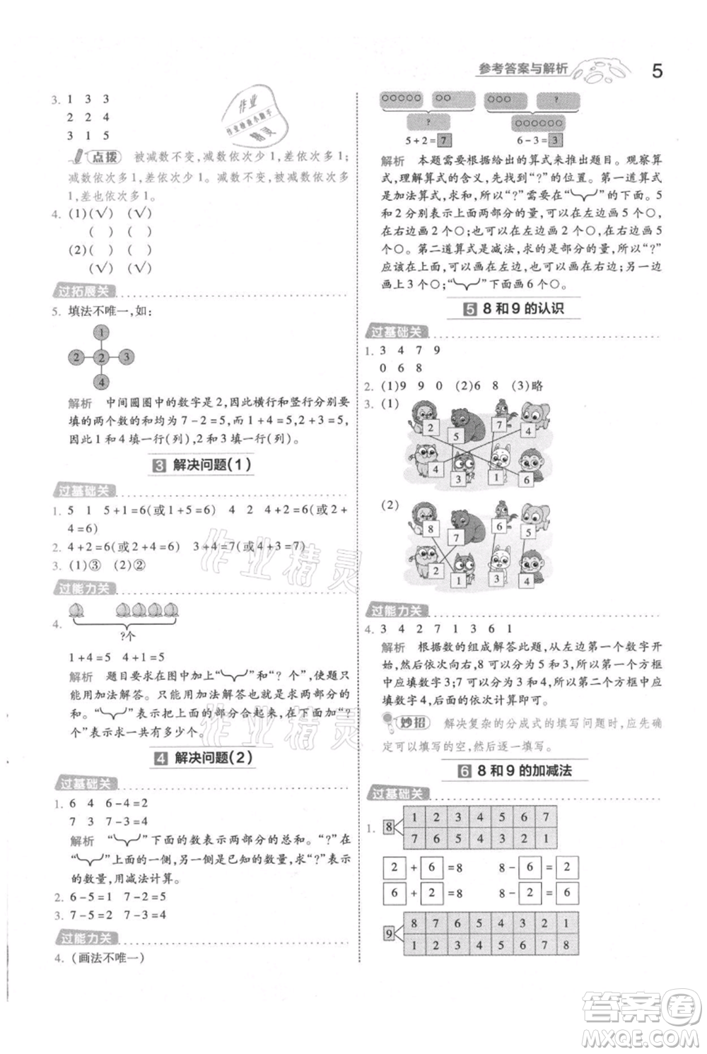 南京師范大學(xué)出版社2021一遍過一年級(jí)上冊(cè)數(shù)學(xué)人教版參考答案