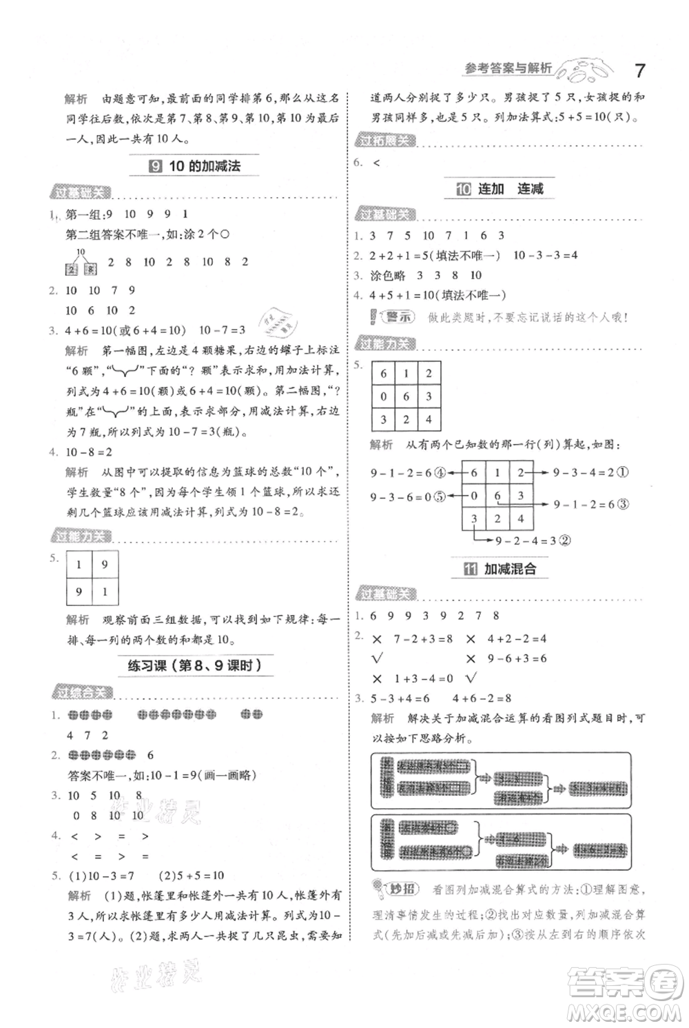 南京師范大學(xué)出版社2021一遍過一年級(jí)上冊(cè)數(shù)學(xué)人教版參考答案