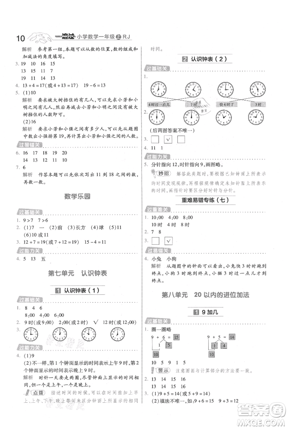 南京師范大學(xué)出版社2021一遍過一年級(jí)上冊(cè)數(shù)學(xué)人教版參考答案