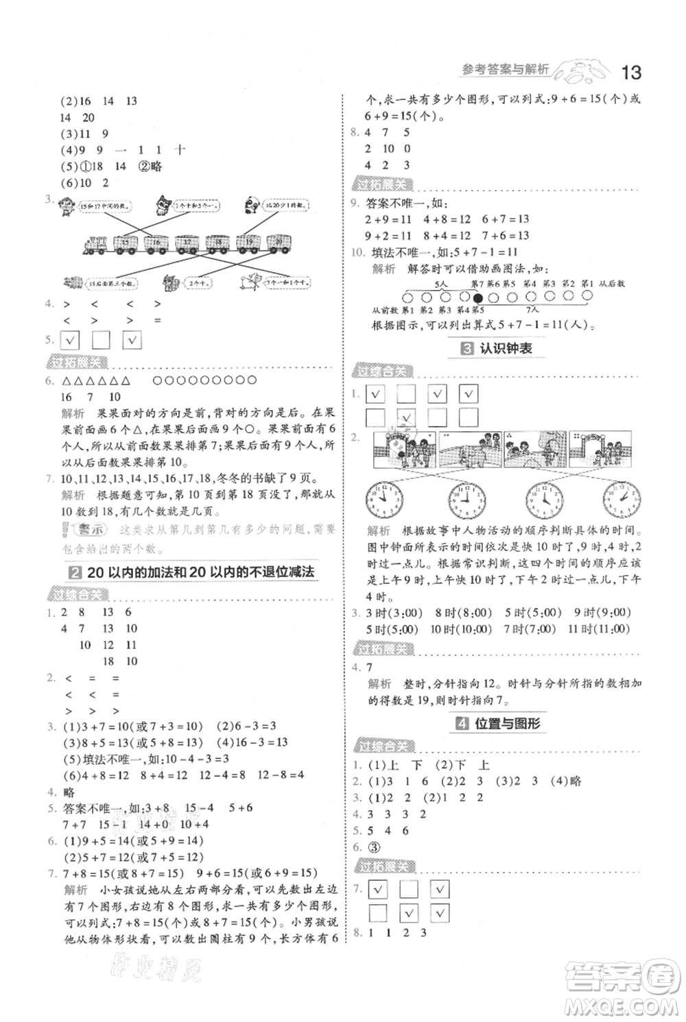 南京師范大學(xué)出版社2021一遍過一年級(jí)上冊(cè)數(shù)學(xué)人教版參考答案