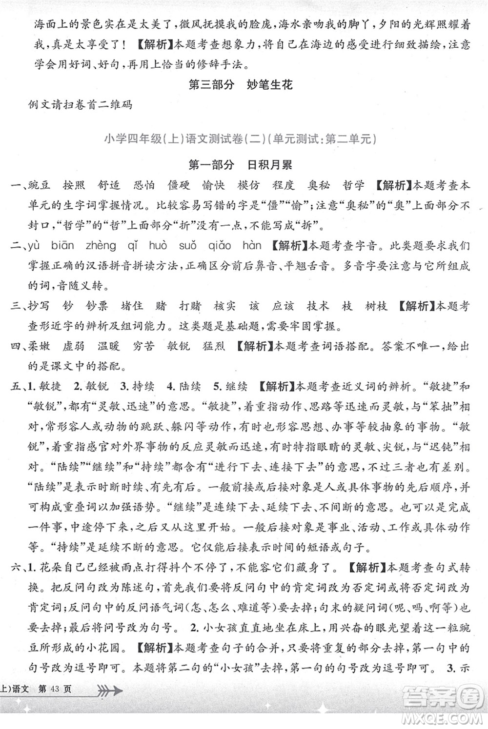 浙江工商大學(xué)出版社2021孟建平系列叢書小學(xué)單元測(cè)試四年級(jí)語文上冊(cè)R人教版答案