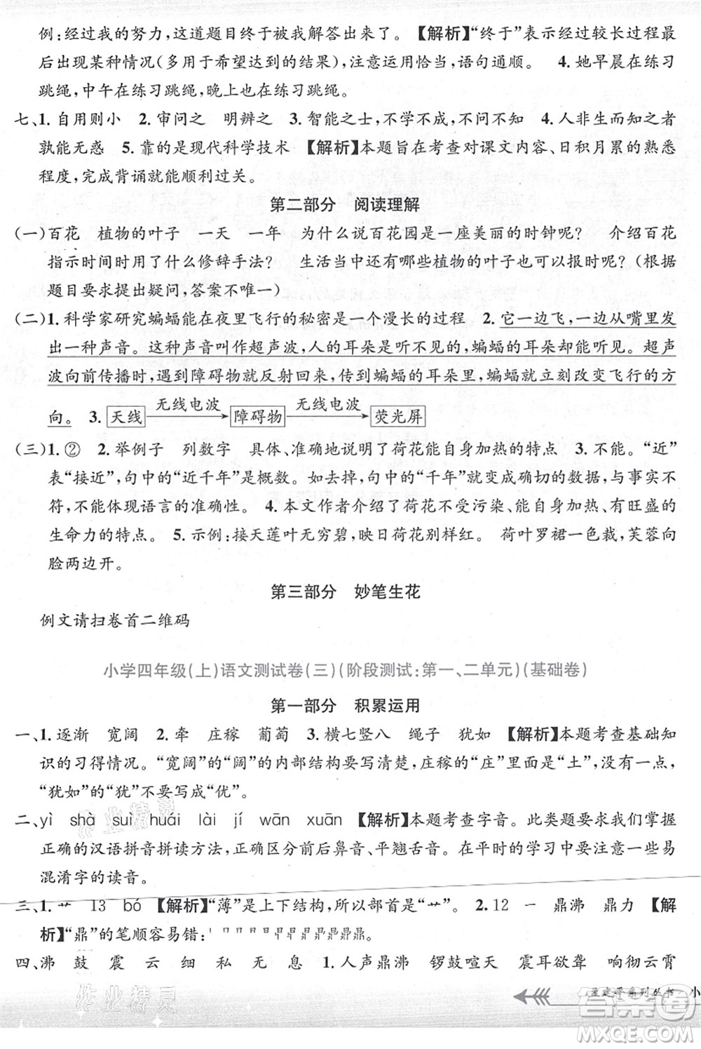 浙江工商大學(xué)出版社2021孟建平系列叢書小學(xué)單元測(cè)試四年級(jí)語文上冊(cè)R人教版答案