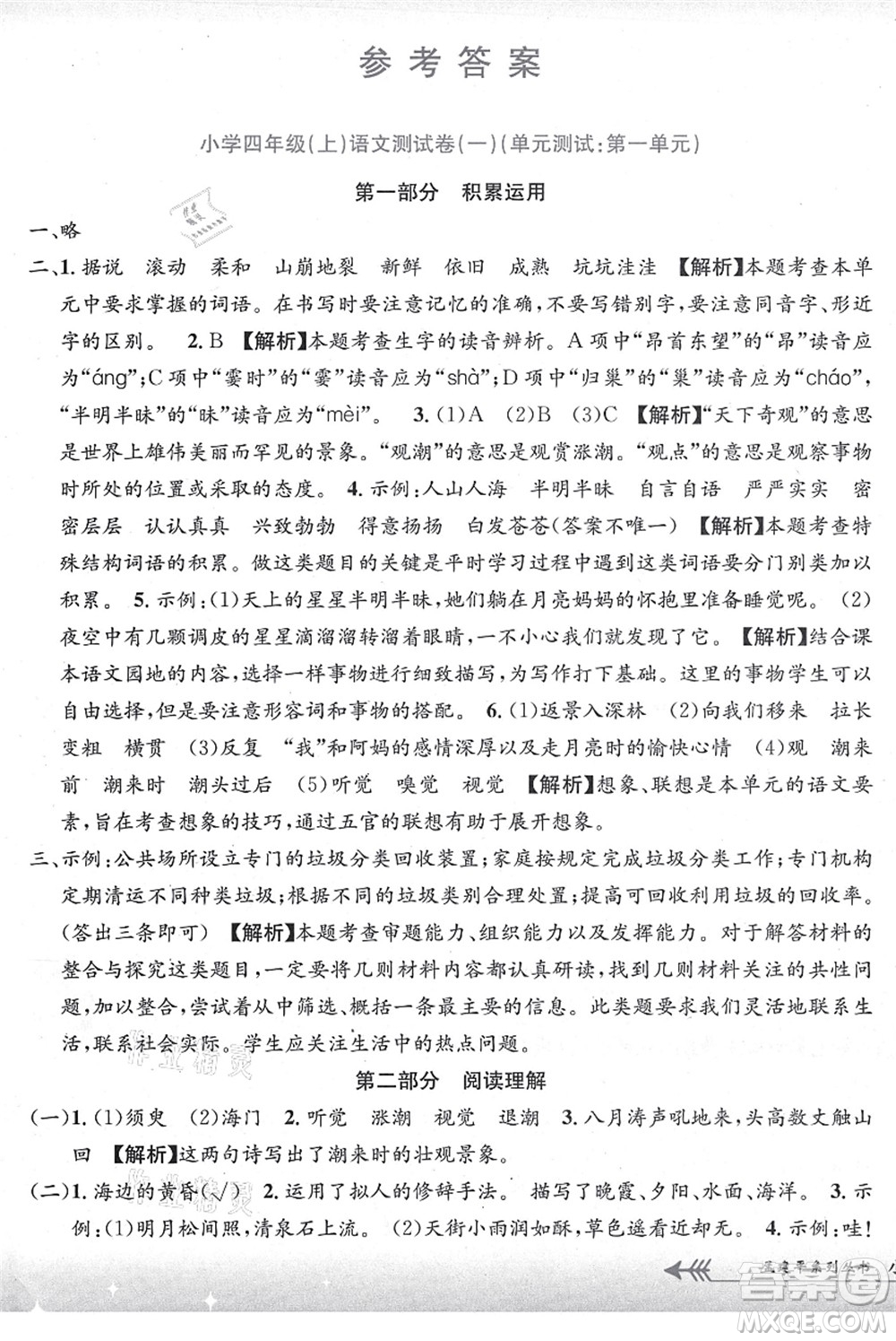 浙江工商大學(xué)出版社2021孟建平系列叢書小學(xué)單元測(cè)試四年級(jí)語文上冊(cè)R人教版答案