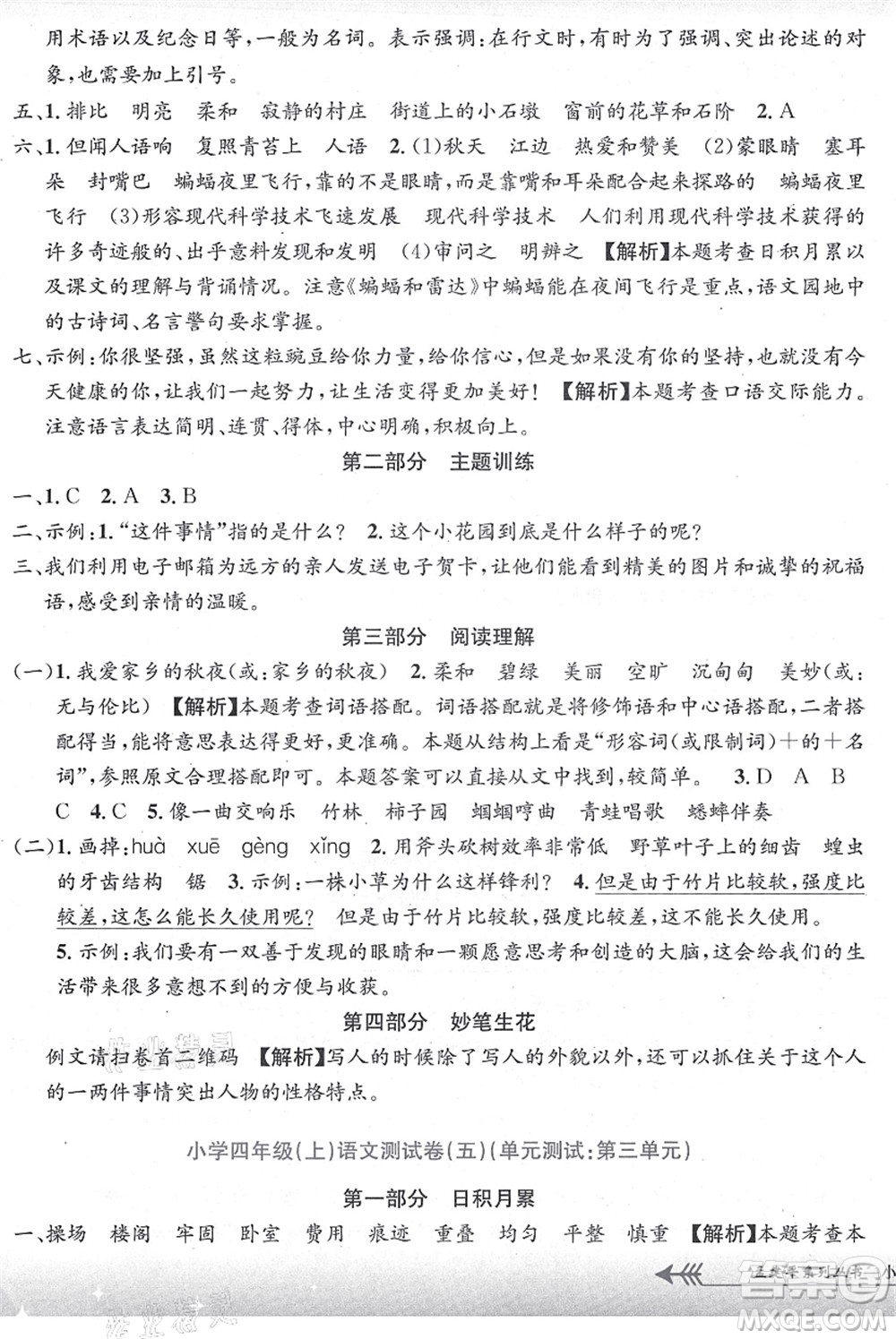 浙江工商大學(xué)出版社2021孟建平系列叢書小學(xué)單元測(cè)試四年級(jí)語文上冊(cè)R人教版答案