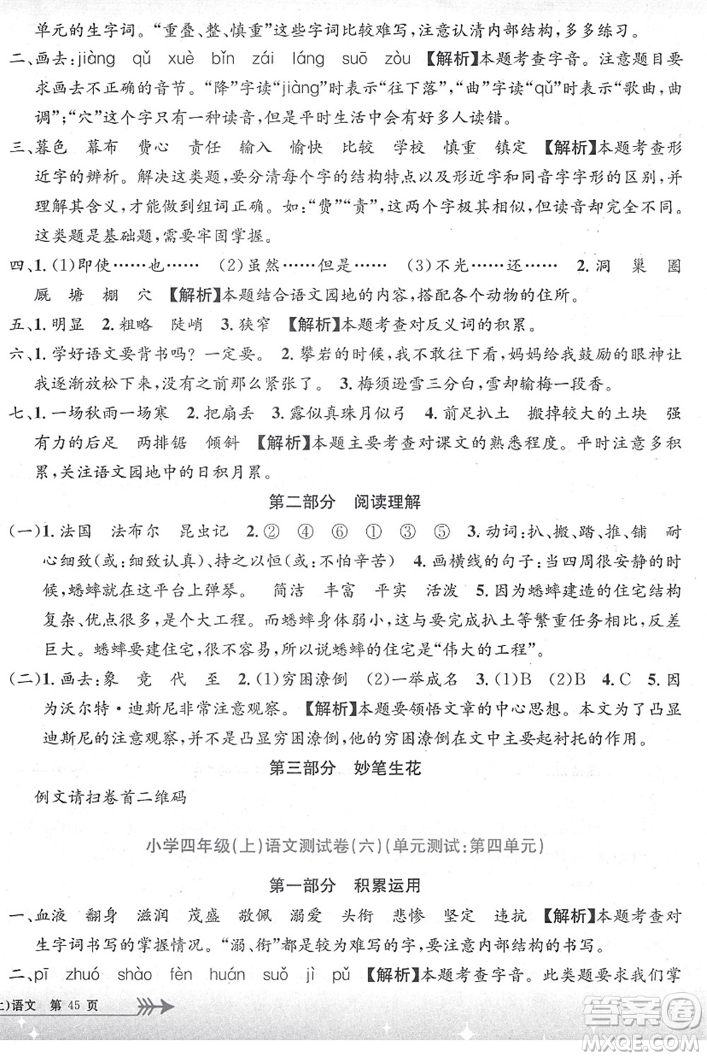 浙江工商大學(xué)出版社2021孟建平系列叢書小學(xué)單元測(cè)試四年級(jí)語文上冊(cè)R人教版答案