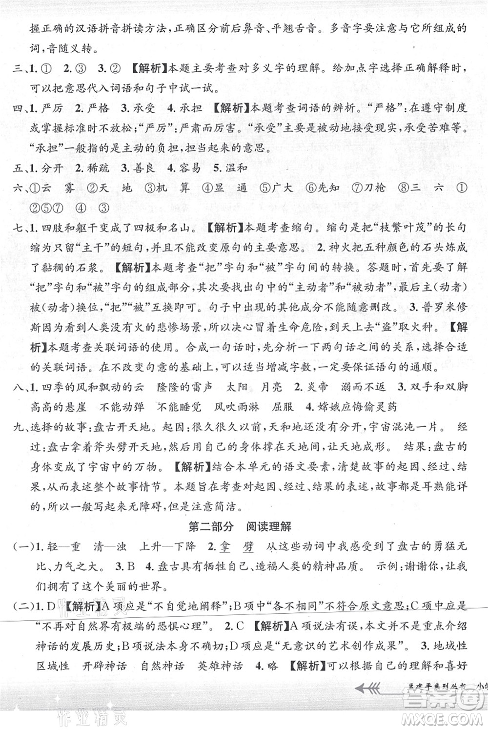 浙江工商大學(xué)出版社2021孟建平系列叢書小學(xué)單元測(cè)試四年級(jí)語文上冊(cè)R人教版答案